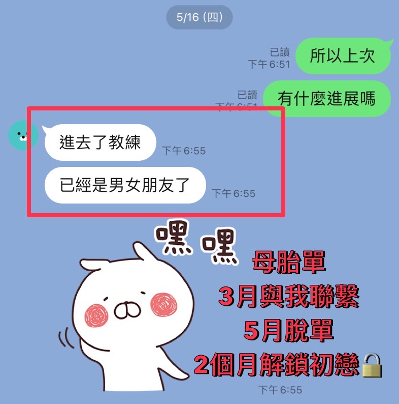 母胎單月脫單對話